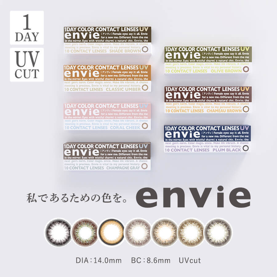 アンヴィ(envie) ワンデーカラコン envie 1dayUV 30枚 | カラコンプラス(カラプラ)公式通販