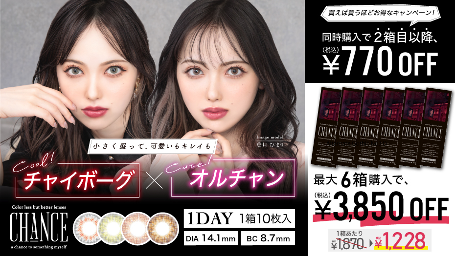 チャンスワンデー カラコン Chance 1day 10枚 葉月ひまり カラコンプラス カラプラ 公式通販
