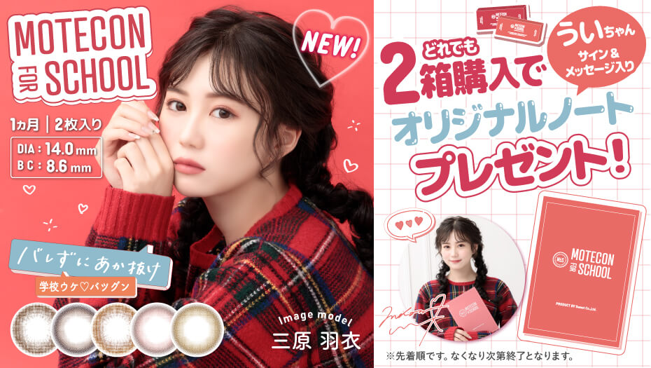 モテコン フォースクール