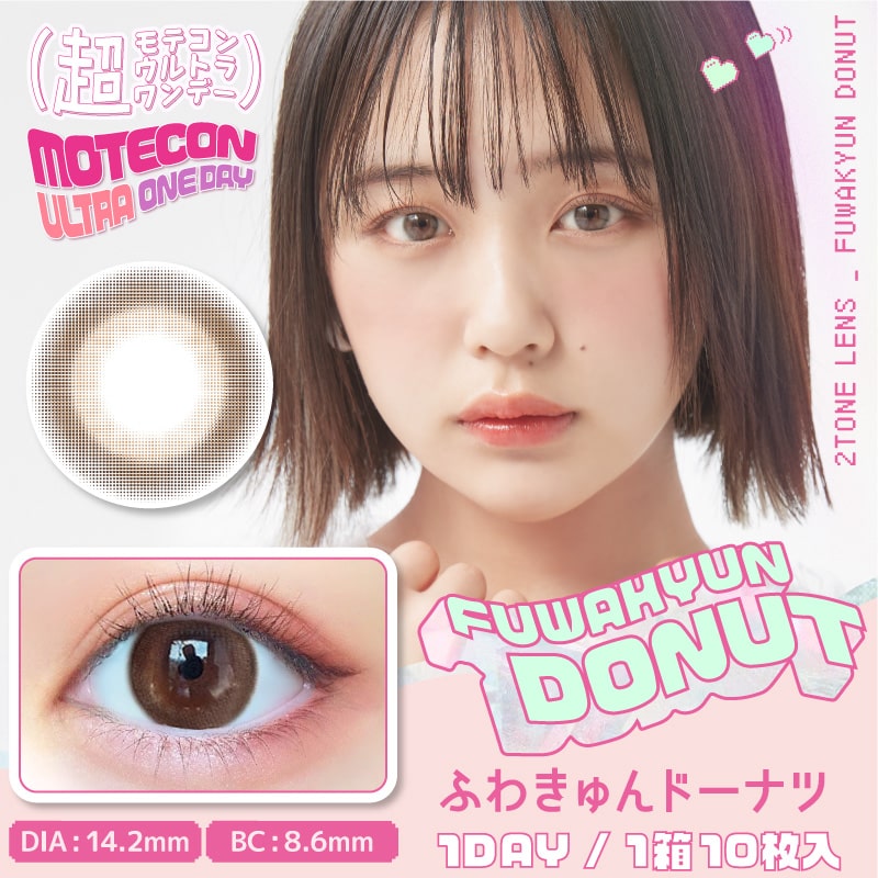 ふわきゅんドーナツ 超モテコンウルトラワンデー なえなの 1箱10枚 1day きゅるん なえなのカラコン| カラコンプラス(カラプラ)公式通販