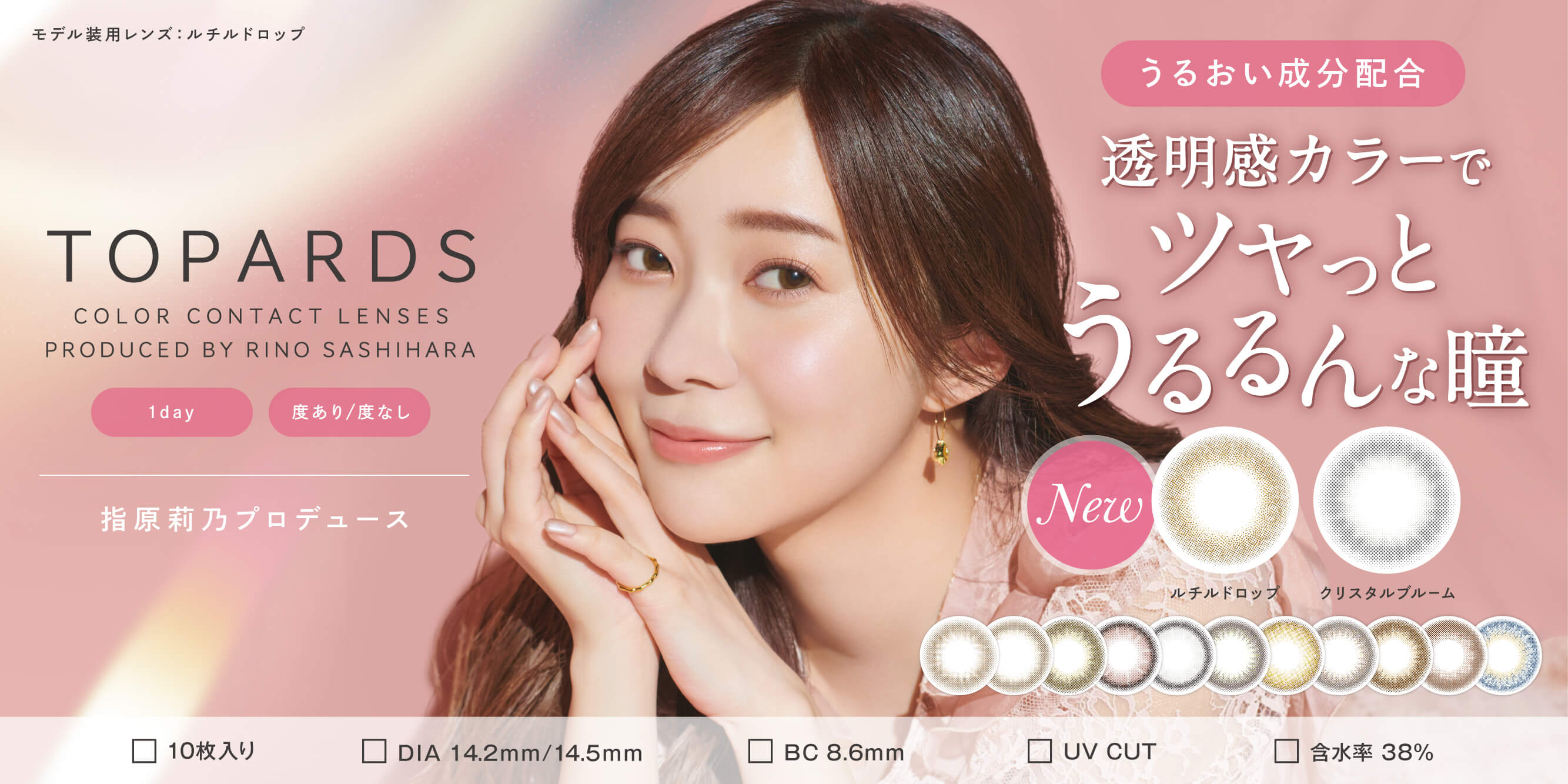 トパーズ 指原莉乃(さっしー) カラコン ワンデー TOPARDS 1day 10枚 カラコンプラス(カラプラ)公式通販