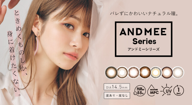 アンドミー ワンデー