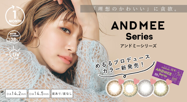 アンドミー マンスリー