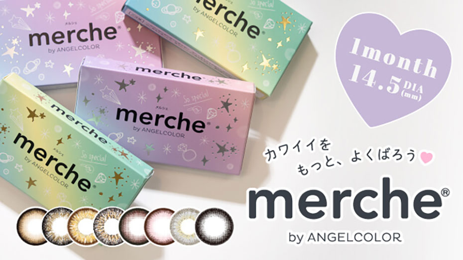 メルシェ バイ エンジェルカラー マンスリー 度あり