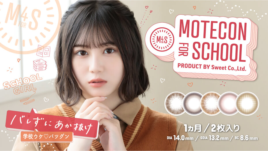 モテコン フォースクール