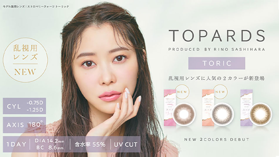 トパーズ トーリック