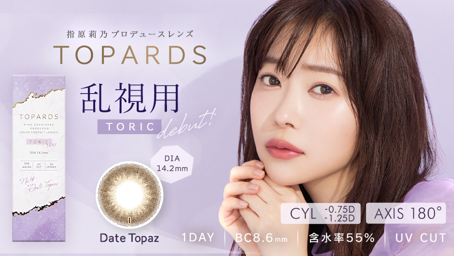 トパーズ トーリック