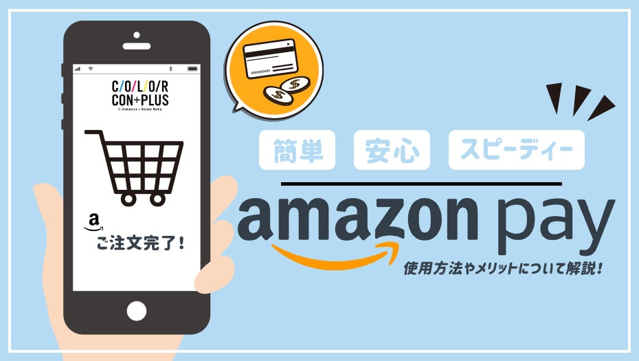 Amazon Pay（アマゾンペイ）とは？使い方、メリットについて解説！ カラコンプラス(カラプラ)公式通販